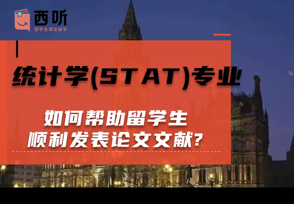 如何帮助统计学(STAT)专业留学生顺利发表论文文献?