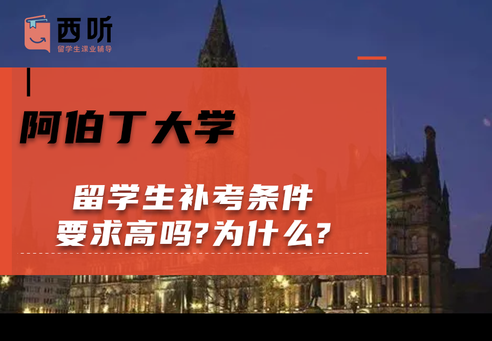 阿伯丁大学留学生补考条件要求高吗?为什么?
