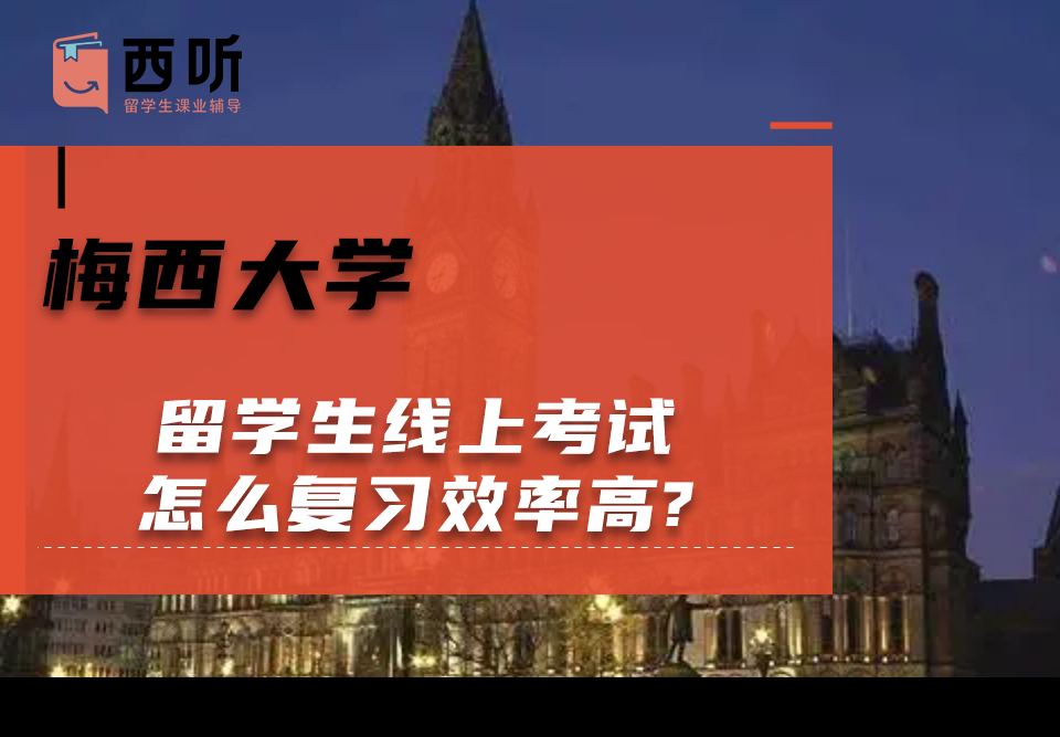 梅西大学留学生线上考试怎么复习效率高?