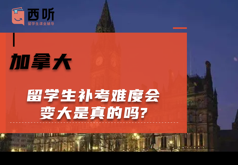 加拿大留学生补考难度会变大是真的吗?