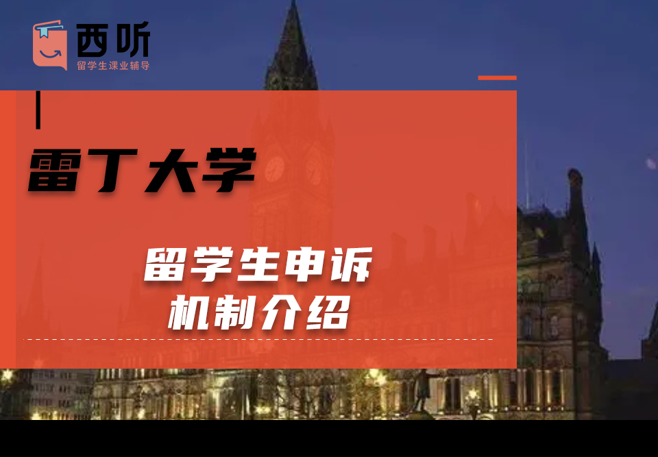 雷丁大学留学生申诉机制介绍