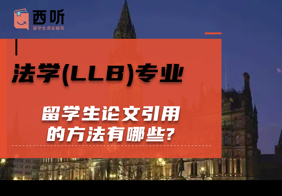 法学(LLB)专业留学生论文引用的方法有哪些?