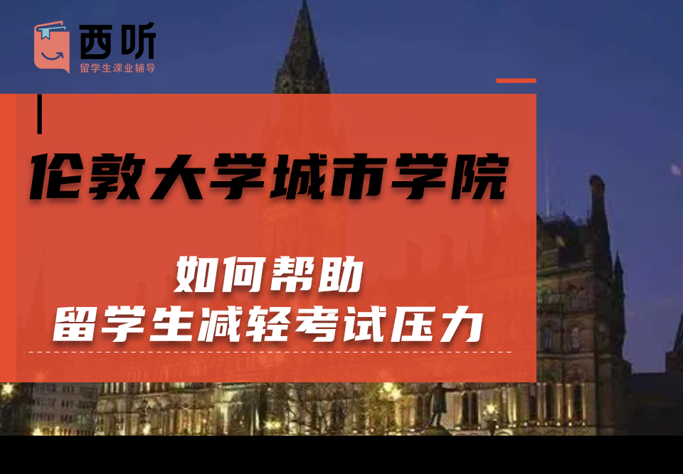 如何帮助伦敦大学城市学院留学生减轻考试压力
