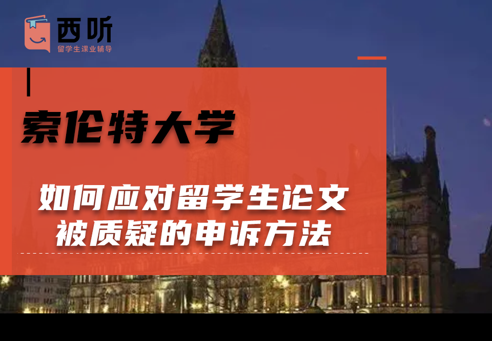 如何应对索伦特大学留学生论文被质疑的申诉方法