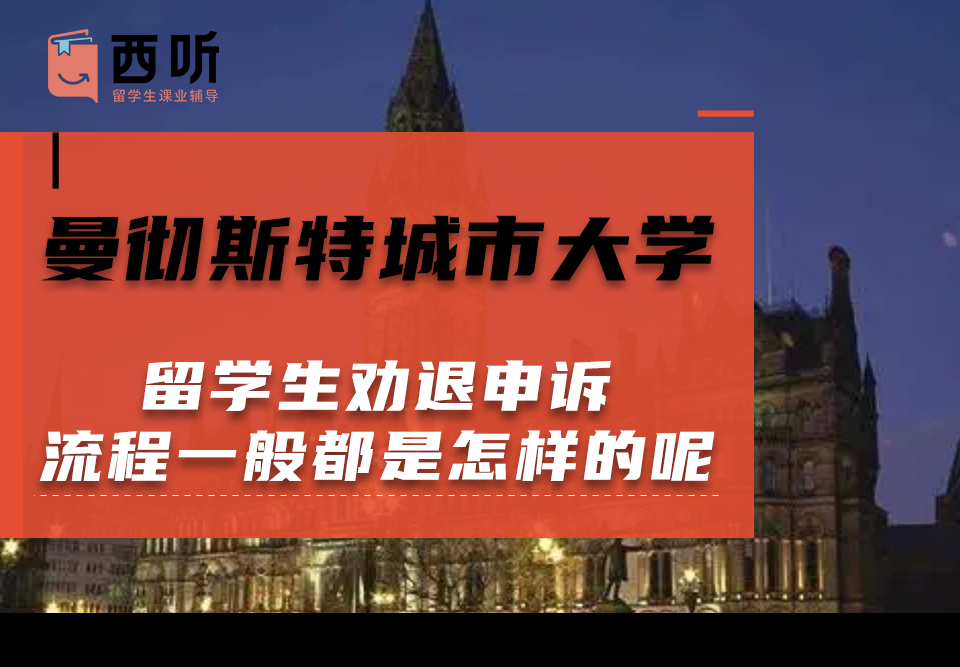 曼彻斯特城市大学留学生劝退申诉流程一般都是怎样的呢?