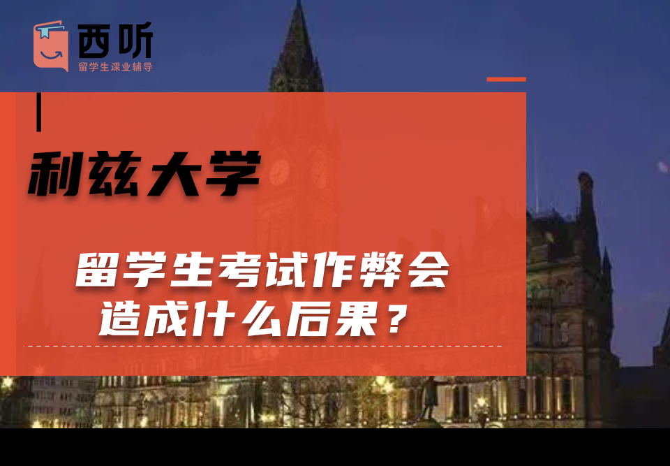 利兹大学留学生考试作弊会造成什么后果?