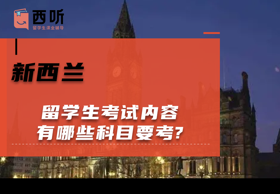 新西兰留学生考试内容有哪些科目要考?