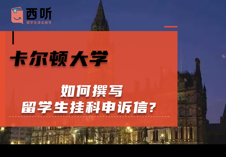 如何撰写卡尔顿大学留学生挂科申诉信?