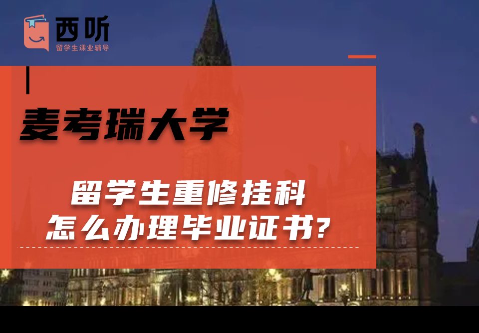 麦考瑞大学留学生重修挂科怎么办理毕业证书?