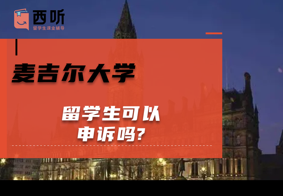 麦吉尔大学留学生可以申诉吗?