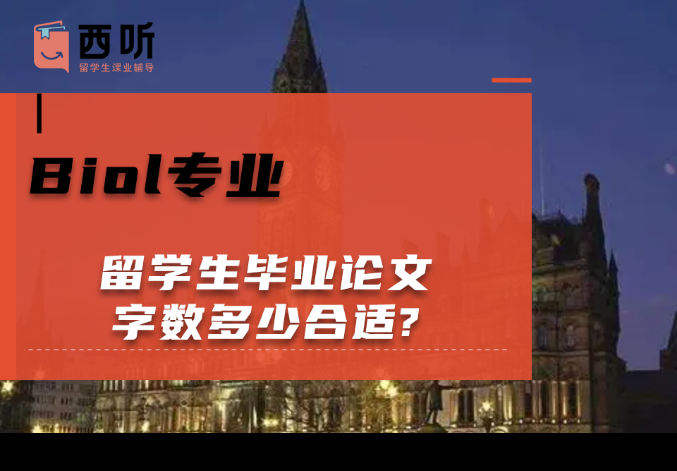 Biol专业留学生毕业论文字数多少合适?