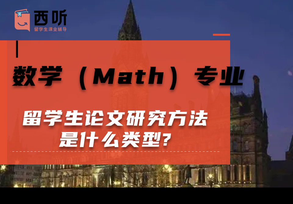数学(Math)专业留学生论文研究方法是什么类型?