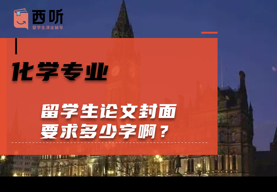 化学(Chem)专业留学生论文封面要求多少字啊?