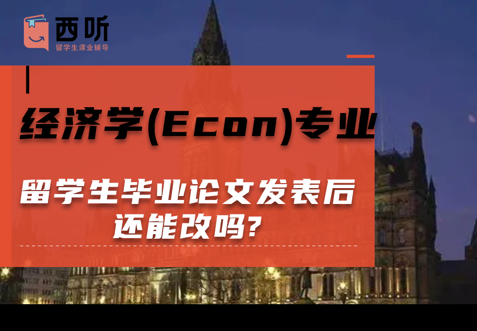 经济学(Econ)专业留学生毕业论文发表后还能改吗?