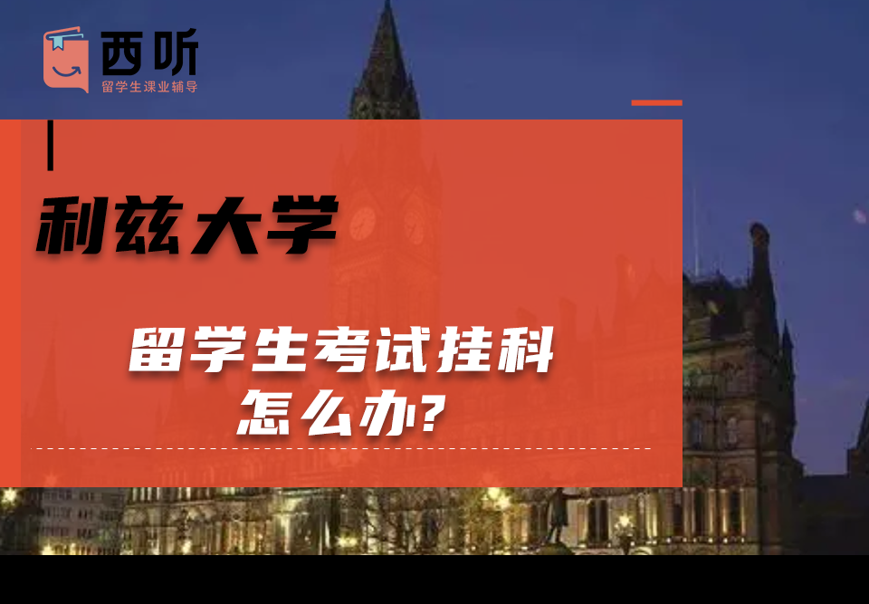 利兹大学留学生考试挂科怎么办?