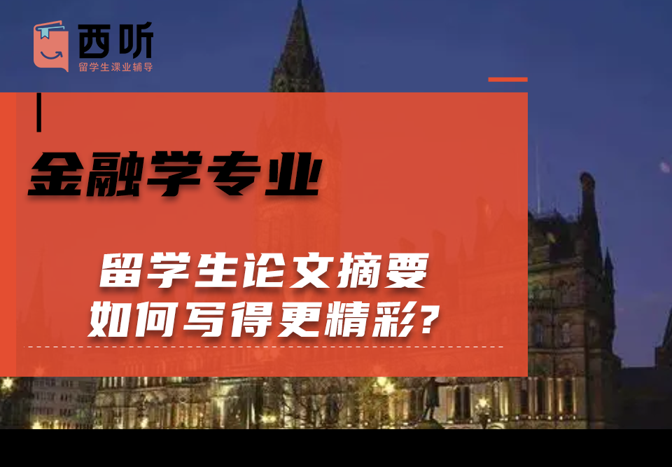 金融学专业留学生论文摘要如何写得更精彩?
