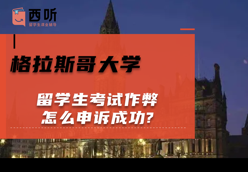 格拉斯哥大学留学生考试作弊怎么申诉成功?