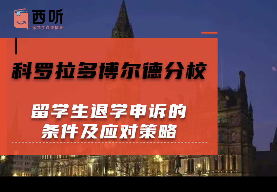 科罗拉多博尔德分校留学生退学申诉的条件及应对策略