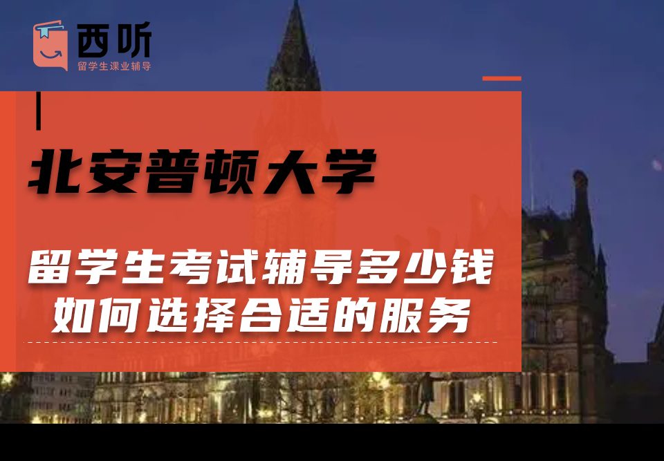 北安普顿大学留学生考试辅导多少钱?如何选择合适的辅导服务