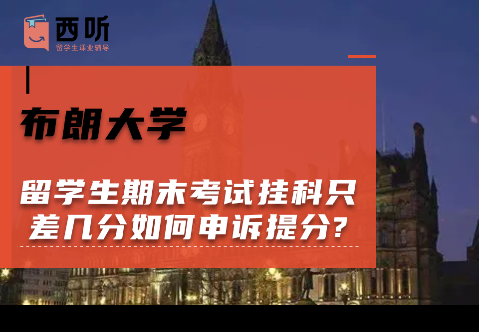 布朗大学留学生期末考试挂科只差几分如何申诉提分?