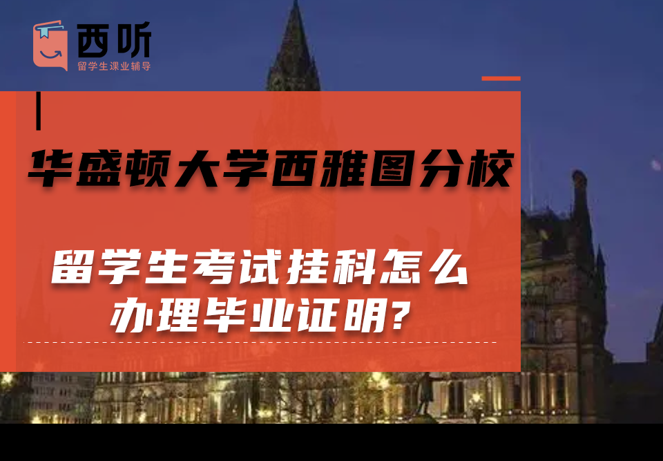 华盛顿大学西雅图分校留学生考试挂科怎么办理毕业证明?