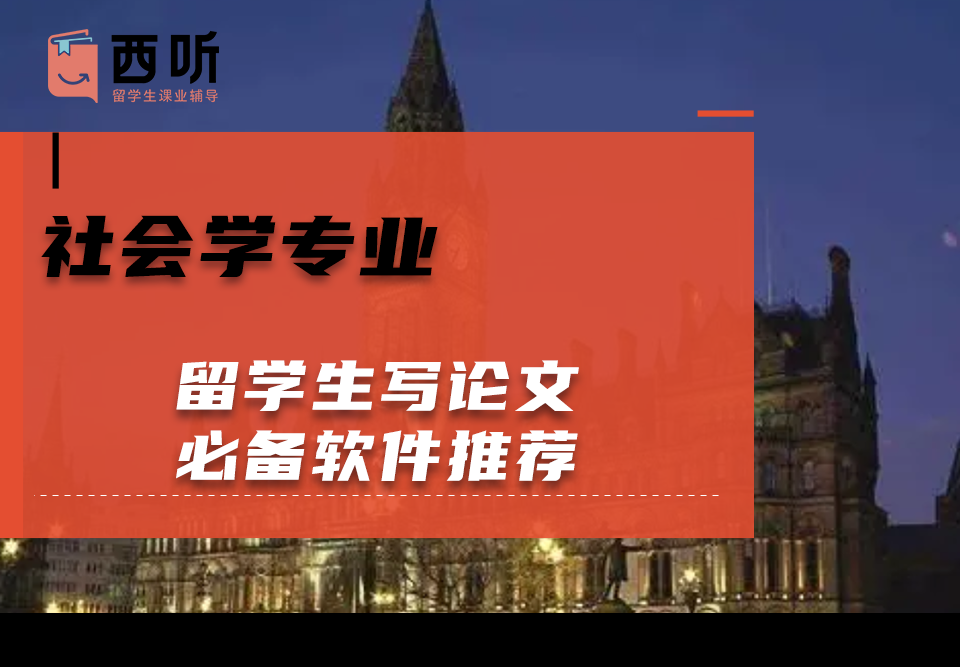 社会学专业留学生写论文必备软件推荐