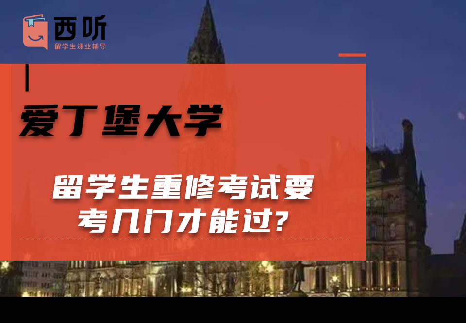 爱丁堡大学留学生重修考试要考几门才能过?
