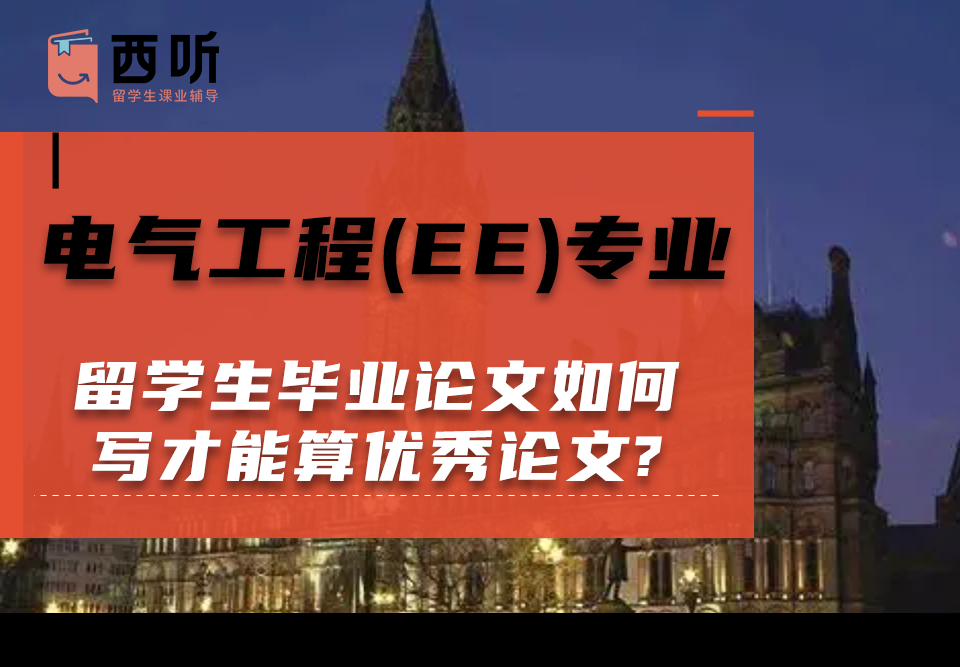 电气工程(EE)专业留学生毕业论文如何写才能算优秀论文?