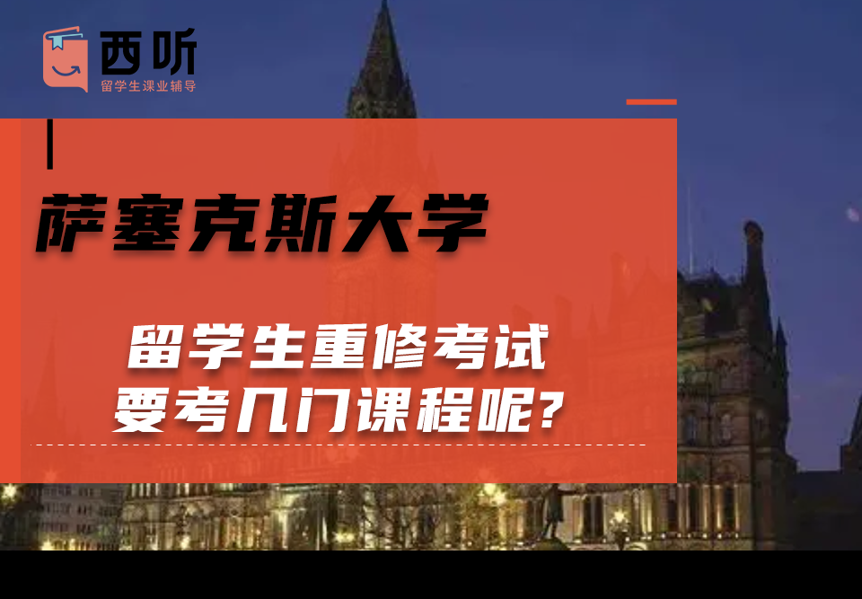 萨塞克斯大学留学生重修考试要考几门课程呢?
