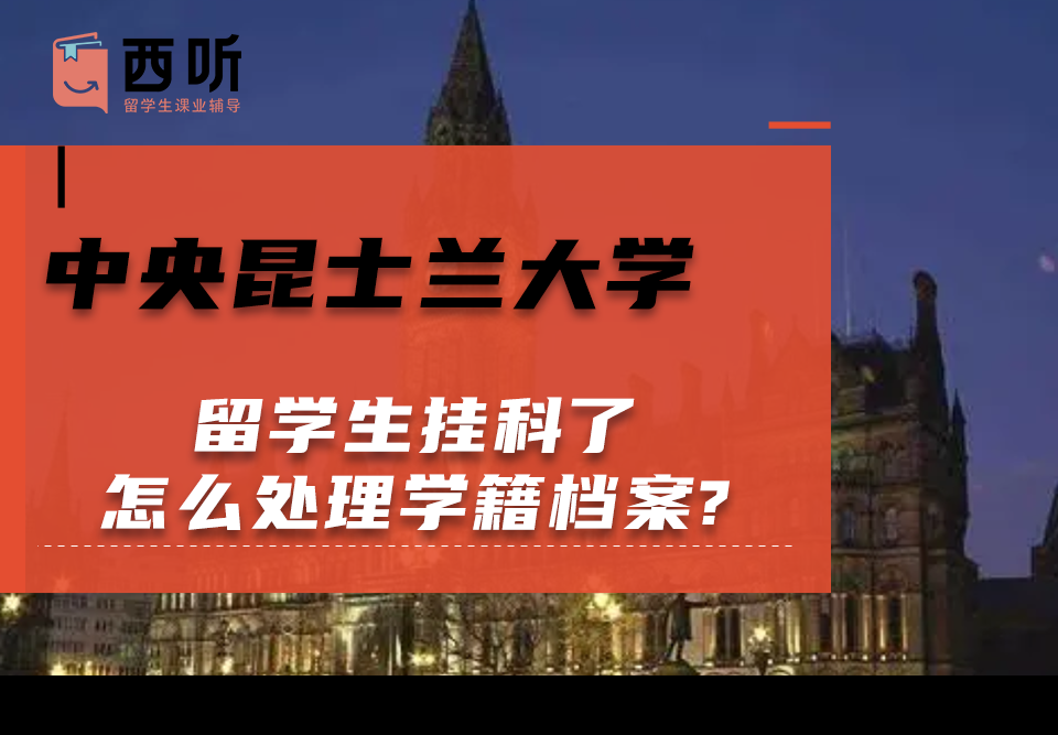 中央昆士兰大学留学生挂科了怎么处理学籍档案?