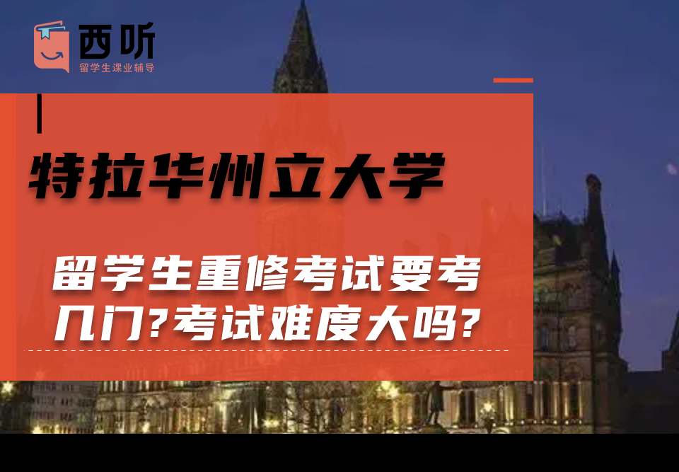 特拉华州立大学留学生重修考试要考几门?考试难度大吗?