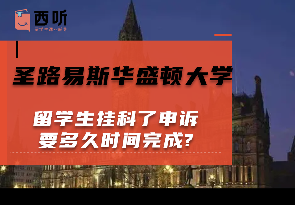 圣路易斯华盛顿大学留学生挂科了申诉要多久时间完成?
