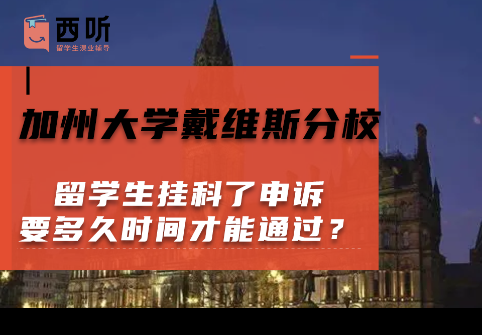 加州大学戴维斯分校留学生挂科了申诉要多久时间才能通过?