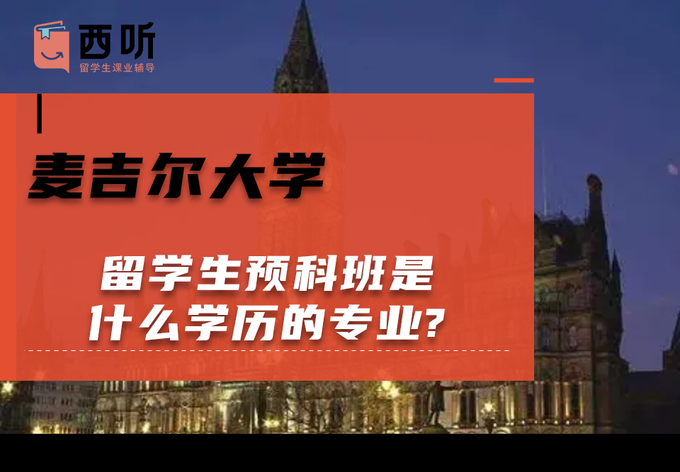 麦吉尔大学留学生预科班是什么学历的专业?