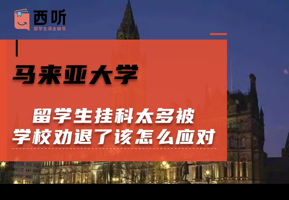 马来亚大学留学生挂科太多被学校劝退了该怎么应对?