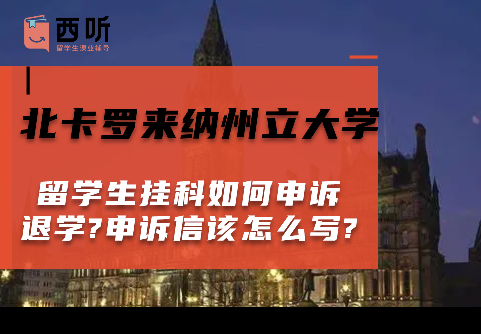 北卡罗来纳州立大学留学生挂科如何申诉退学?申诉信该怎么写?
