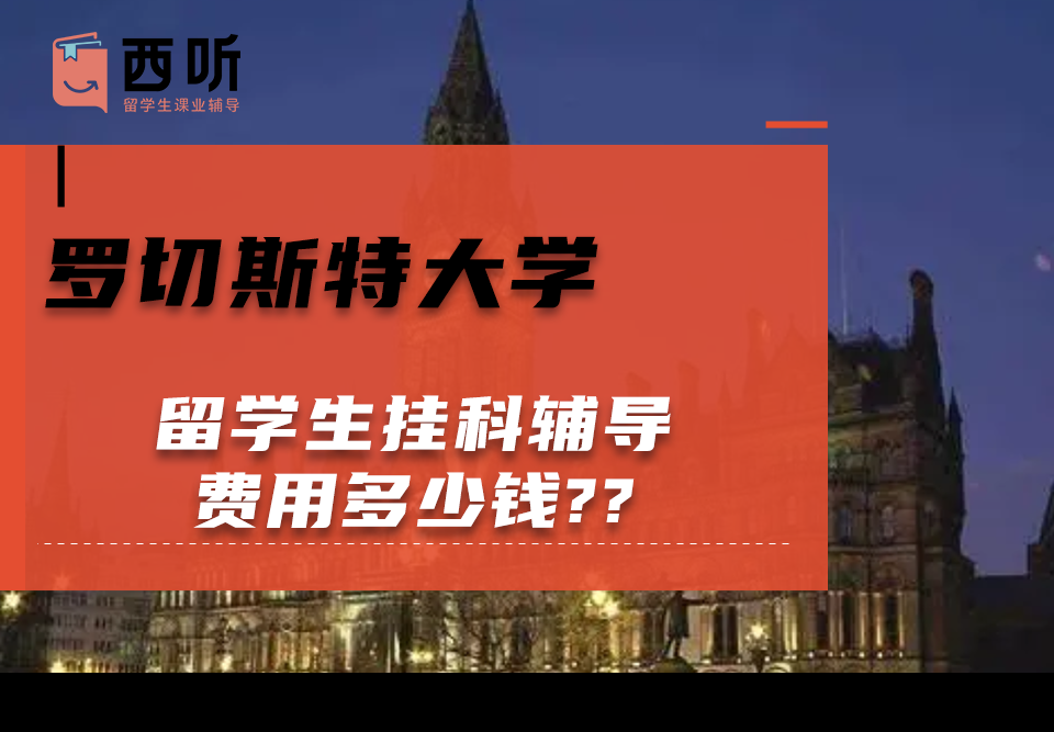 罗切斯特大学留学生挂科辅导费用多少钱?
