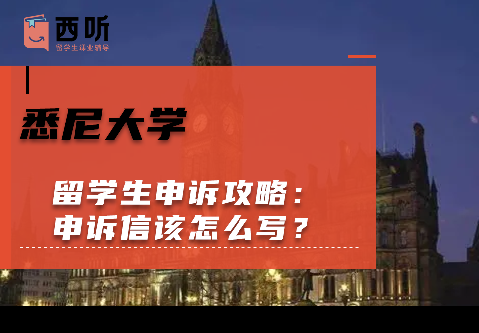 悉尼大学留学生申诉攻略：申诉信该怎么写?
