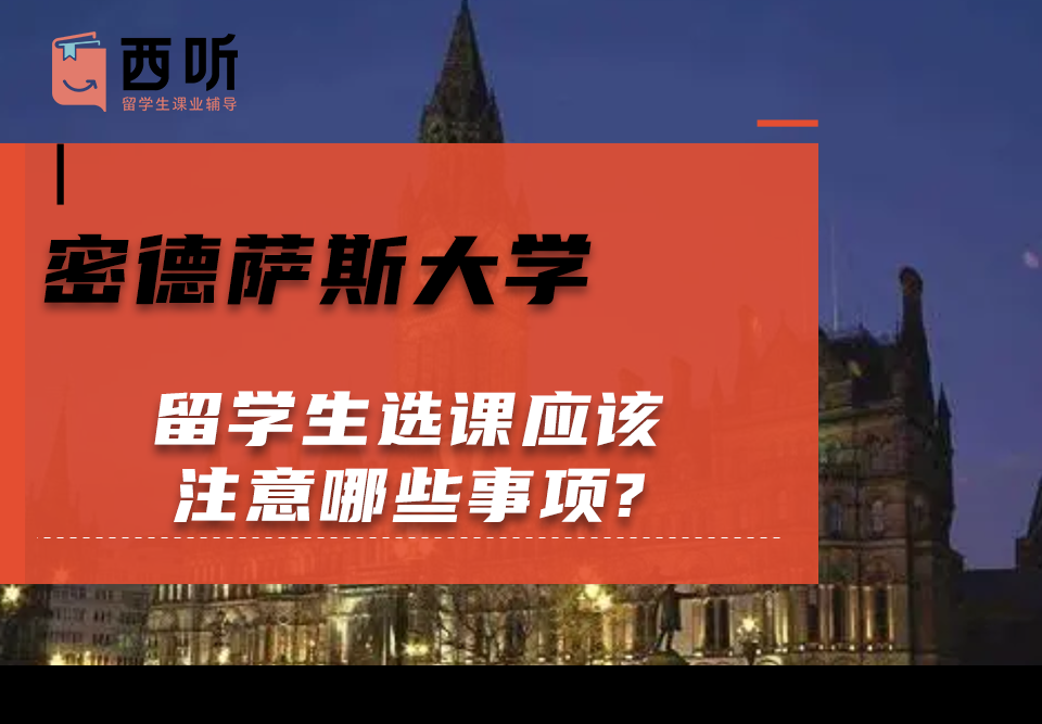 密德萨斯大学留学生选课应该注意哪些事项?