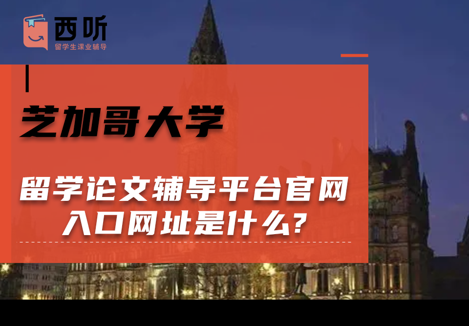芝加哥大学留学论文辅导平台官网入口网址是什么?