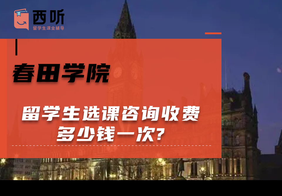 春田学院留学生选课咨询收费多少钱一次?