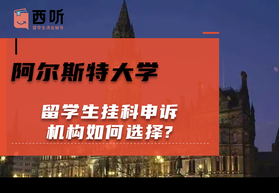 阿尔斯特大学留学生挂科申诉机构如何选择?