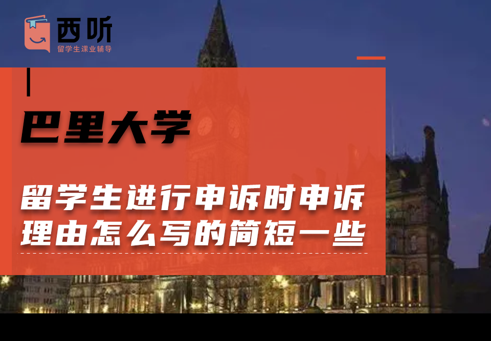 巴里大学留学生进行申诉时申诉理由怎么写的简短一些?