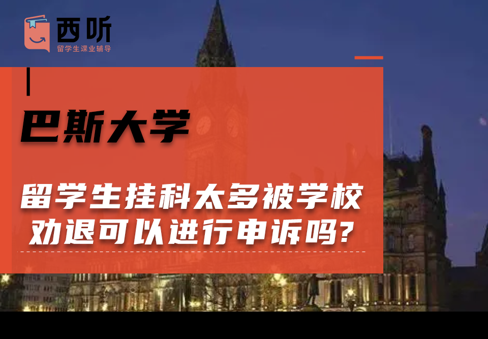 巴斯大学留学生挂科太多被学校劝退可以进行申诉吗?