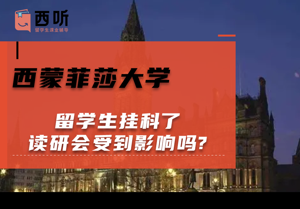 西蒙菲莎大学留学生挂科了读研会受到影响吗?