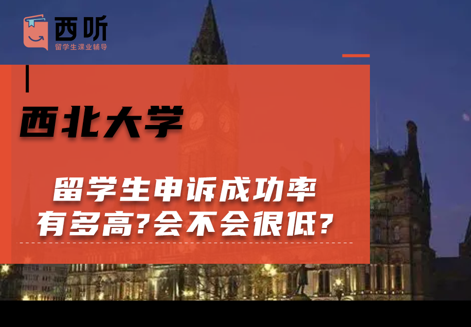 西北大学留学生申诉成功率有多高?会不会很低?