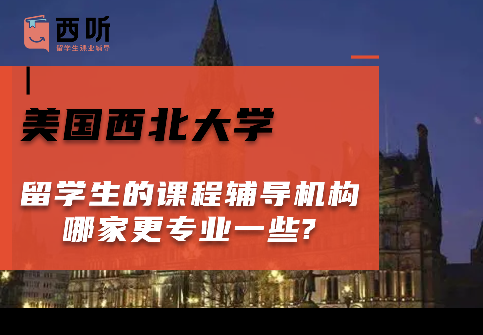 美国西北大学留学生的课程辅导机构哪家更专业一些?