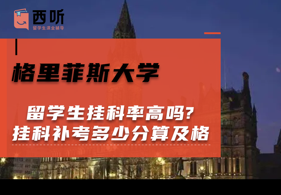 格里菲斯大学留学生挂科率高吗?挂科补考多少分算及格?