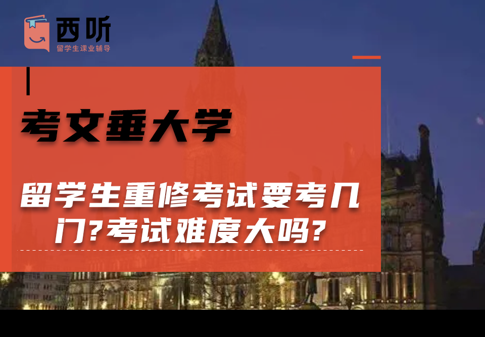 考文垂大学留学生重修考试要考几门?考试难度大吗?
