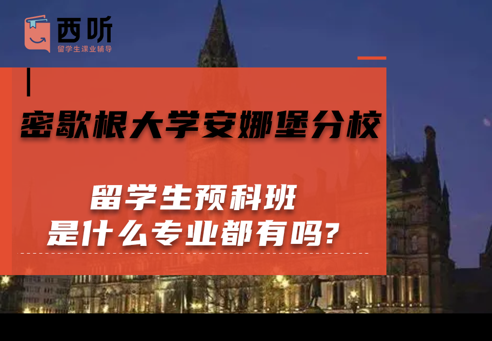 密歇根大学安娜堡分校留学生预科班是什么专业都有吗?